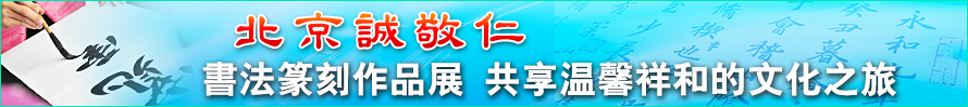 北京誠敬仁書法篆刻作品展共享溫馨祥和的文化之旅